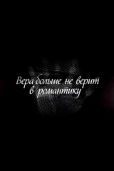 Вера больше не верит в романтику