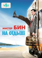 Мистер Бин на отдыхе