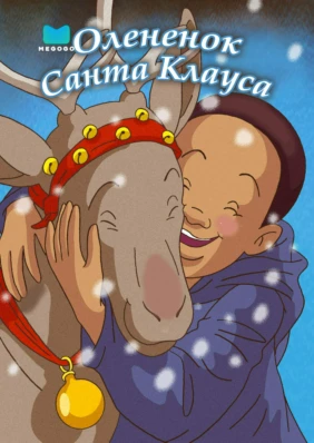 Олененок Санта Клауса
