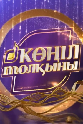 Көңіл толкыны