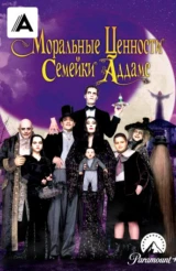Моральные ценности семейки Аддамс