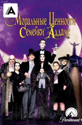 Моральные ценности семейки Аддамс