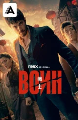 Воин