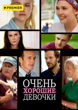 Очень хорошие девочки