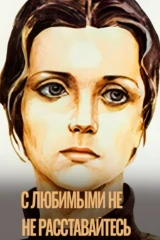 С любимыми не расставайтесь