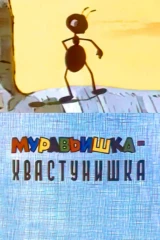 Муравьишка-хвастунишка