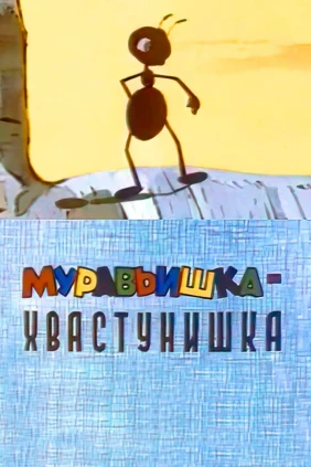 Муравьишка-хвастунишка