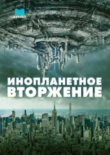 Инопланетное вторжение