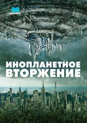 Инопланетное вторжение