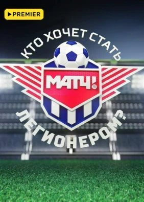 Кто хочет стать легионером