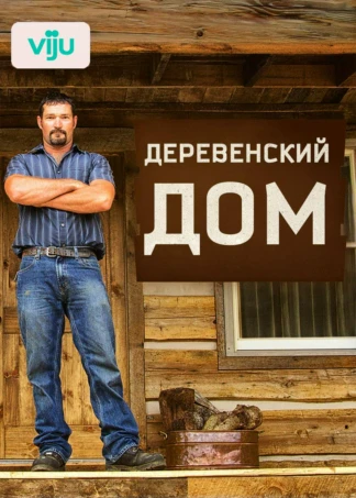 Деревенский дом