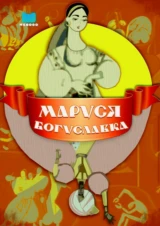 Маруся Богуславка