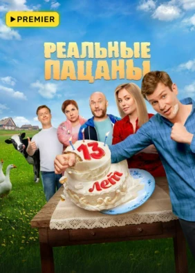 Реальные пацаны