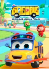 Школьный автобус Гордон