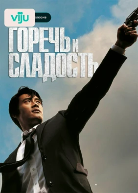 Горечь и сладость