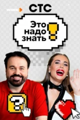 Это надо знать!
