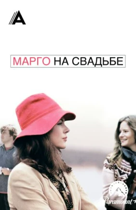 Марго на свадьбе