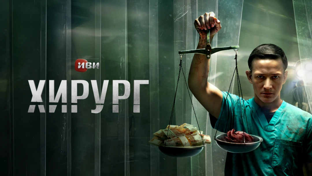 Сериал Хирург