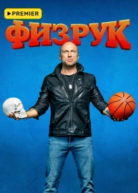 Физрук