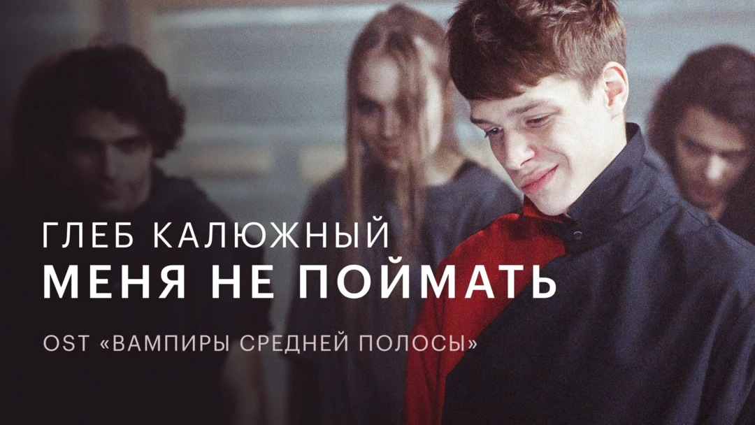 Фильм Глеб Калюжный — Меня не поймать