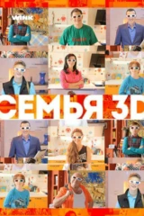 Семья 3D