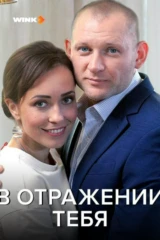 В отражении тебя
