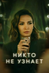 Никто не узнает