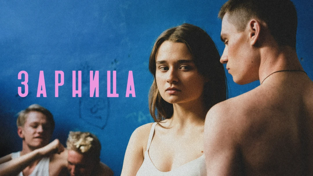 Фильм Зарница