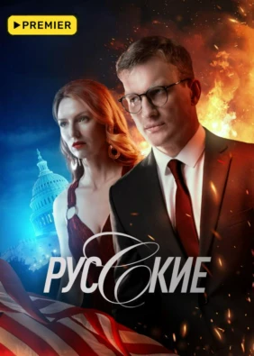 Русские