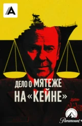 Дело о мятеже на «Кейне