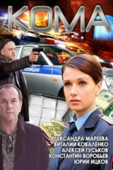 Кома