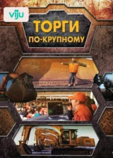 Торги по-крупному