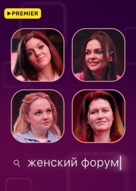 Женский форум