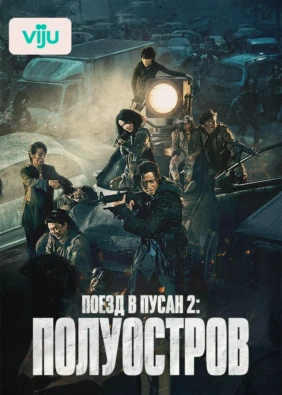 Поезд в Пусан 2: Полуостров