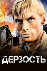 Дерзость