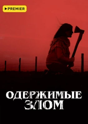 Одержимые злом