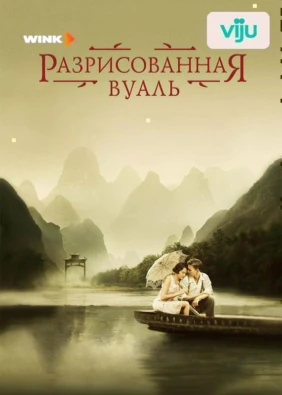 Разрисованная вуаль