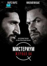 Мистериум. Журнал 64