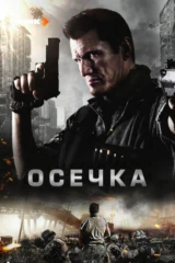 Осечка