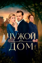 Чужой дом