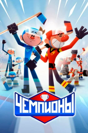 Чемпионы