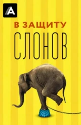 В защиту слонов