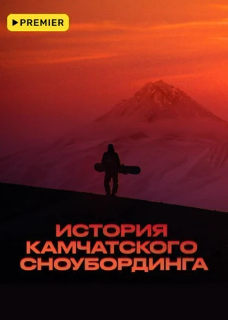 История камчатского сноубординга