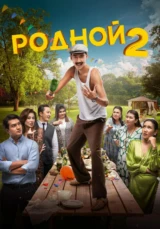 Родной 2 фильм