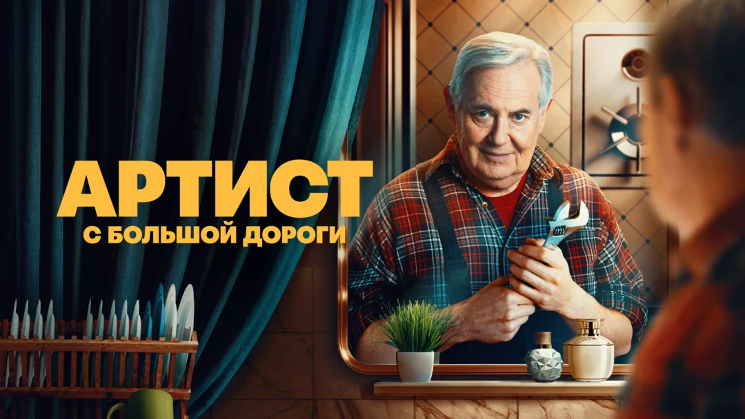 Сериал Артист с большой дороги