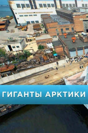 Гиганты Арктики