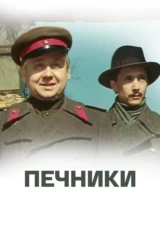 Печники