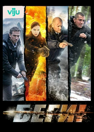 Беги!