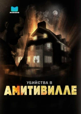 Убийства в Амитивилле