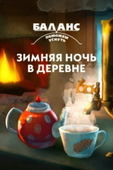 Баланс. Зимняя ночь в деревне